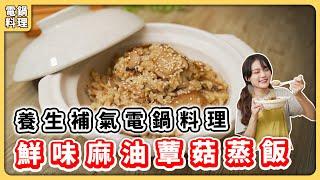 麻油蕈菇蒸飯：根本就是麻油雞飯入冬料理吃完暖心又暖胃！簡單上手又好吃！｜素食 純素 全素｜vegan｜野菜鹿鹿 Veggie Deer