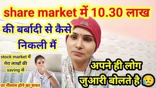 Trading ने मेरी जिंदगी नरक  बना दी // real story/ stock market trading #vlog#viral