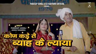 Kon kade te Baya Ke laaya | कोण कड़े ते ब्याह कै ल्याया | Pardeep Jandli Annu Sharma New Ragni2023