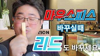 색소폰 피스 샀더니 소리가 안난다면? 그럼 리드를 바꿔보세요 악기수리하는 남자