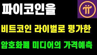 파이코인 비트코인 라이벌로 평가한 암호화폐 미디어의 가격예측