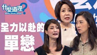 【完整版】什麼道理？全力以赴的單戀20190902(于美人、鄧惠文、派特、許睿光)