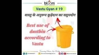 Vastu Gyan 19 - Best use of Dustbin as per Vastu.
