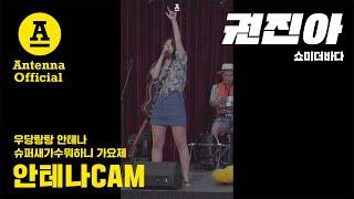 [안테나CAM] 권진아 직캠 | '다시 여기 바닷가' - 우당탕탕 안테나 슈퍼새가수뭐하니 가요제 | KwonJinAh