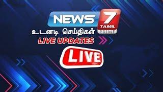 LIVE : Today Live Updates | New Year 2025 | TN Politics | CM Stalin | EPS | BJP | News 7 Tamil