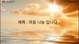 마음 나눔 입니다 (자막포함) #좋은글