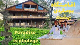 اقامتگاه بومگردی بهشت در دل جنگل های گیلان_Paradise ecolodge in the middle of the forests of Gilan