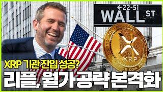 XRP 기관 진입 성공? 리플 월가 공략 본격화 #XRP