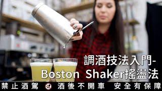 搖盪法入門教學- 該如何練習用波士頓雪克杯Boston Shaker ft. Bar春花 Dale