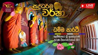 සද්ධර්ම වර් ෂා  - ධම්ම සාරථි ධම්ම සාකච්චාව | Saddharma Warsha | 2024-09-17 | Rupavahini Live