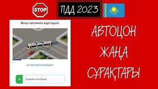 №22.АВТОЦОН ЖАҢА СҰРАҚТАРЫ.2023-ПДД.ГАРАНТИЯ КЕЛЕТІН СҰРАҚТАР.ПРАВА АЛАСЫҢ КӨРСЕҢ