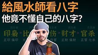 學易23年也看不懂自己的八字？其實八字沒那麼複雜，命理師詳細講解八字如何看|案例分享【柏喬易學】