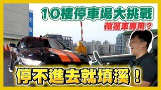 【地獄停車場挑戰】10樓之怪奇停車場中壢篇！下一站前往烤漆場嗎？！停車這種事不可能難倒中古車商吧！｜兩千中古車