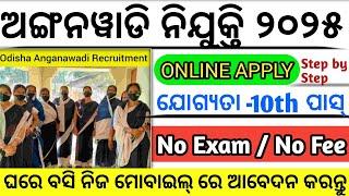 Live  Anganwadi Supervisor Vacancy 2025 | Anganwadi Teacher Vacancy 2025 |@odiinformer4489