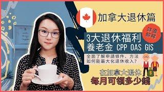 在加拿大退休每月可領多少錢? 加拿大養老福利 | CPP, GIS, OAS | 存取方式 | 最大化退休收入 | 加拿大退休投資