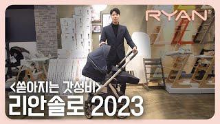 가성비만 보자면 답은 이것밖에 없어요 | 리안솔로 2023