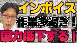 インボイスは国力が低下するだけ！やめて欲しい！