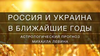 Россия и Украина в ближайшие годы // астрологический прогноз