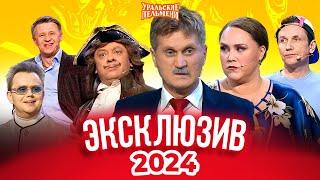 Сборник Эксклюзивов 2024 – Уральские Пельмени