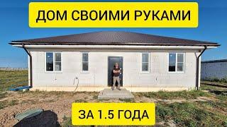 1,5 года стройки за 47 минут. ПОЛНОЕ видео строительства дома из газоблока СВОИМИ РУКАМИ.