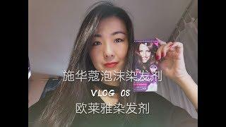 VLOG 我的法国生活 08 | DIY染发分五步 | 欧莱雅 VS 施华蔻染发对比测评