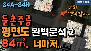 둔촌주공 평면도 완벽분석! (84A ~ 84H) 그 속에 숨겨진 비밀!