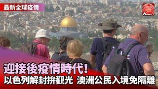 【最新全球疫情】鬆綁入境限制！以色列盼重振觀光｜澳洲邊境解封！公民完整接種入境免隔離｜南韓啟動「與病毒共存」！解除餐飲業營業時間限制@globalnewstw