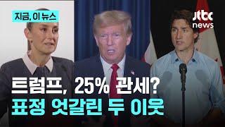 25% 관세? 멕시코는 '맞불'…캐나다 "난민 제도 개혁"｜지금 이 뉴스