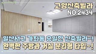 [고양신축빌라] 일산서구 가좌동 아파트 단지내 유일한 신축빌라 현장~! 완벽한 주방과 거실 분리형 타입~!! 항아리 상권~ 초.중.고 도보가능 학세권~