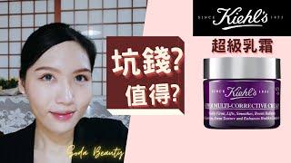 【成份解密】 Kiehl's 超級乳霜 (紫玻A面霜) 普拉斯鏈濃度是多少?