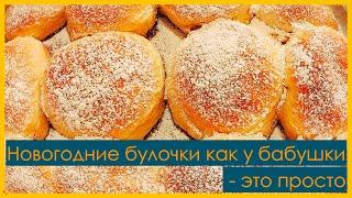 Новогодние булочки как у бабушки – это просто * Neujahrsbrötchen wie bei Oma – das ist einfach