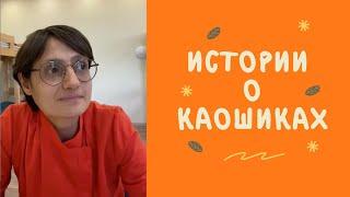 Каошики. История танца. Опыты практикующих.