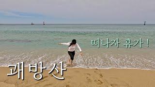 바다내음  가득한 편안한 여름 트레킹 휴가| 정동진 괘방산