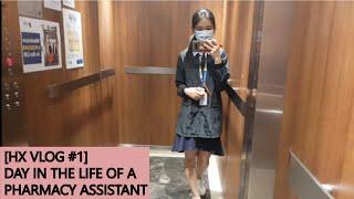 [HX VLOG #1] 药剂助理日常 | Day in the Life of a Pharmacy Assistant | 私人医院 | Private Hospital