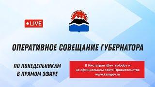 24.08.2020 года. Оперативное совещание Губернатора Камчатского края.