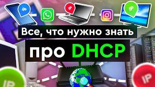 Все, что вам нужно знать про DHCP