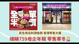 #90後港經|民生商店利潤急跌 香港零售大獲|細睇759母企年報 零售寒冬‍️#說好香港故事|#細講花生