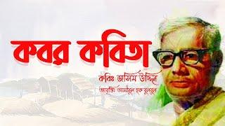 Kobor Kobita Abritti - কবর কবিতা  | কবি জসিম উদ্দিন - Josim uddin