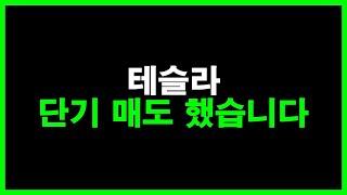 테슬라 단기 매도 했습니다 ( 단기 계좌 )
