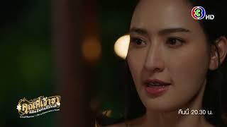 คุณพี่เจ้าขาดิฉันเป็นห่านมิใช่หงส์ EP.11 คืนนี้ 20.30 น. | Ch3Thailand