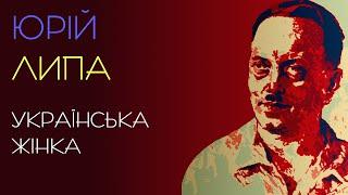 Українська жінка. Юрій Липа. 1938 рік. Аудіокнига