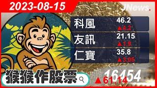 【猴猴作股票】多方選股 智原(3035),友訊(2332),科風(3043),仁寶(2324),宏碁(2353),金像電(2368) 20230815【JNews】