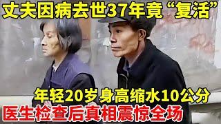 2004年,丈夫因病去世37年后,竟突然“复活回家”,年轻20岁身高缩水10公分?真相震惊全场【真实故事】