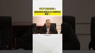 国家税务总局福建省税务局原总会计师曾钟滔被查