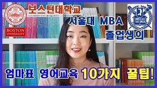 엄마표영어교육 꿀팁 10가지 + 보스턴대학교 + 서울대 MBA 졸업한 엄마의 영어 노출 방법 + 영어공부 방법