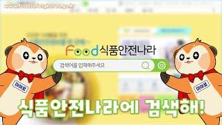 검색해! 식품안전나라!
