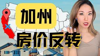 加州房源暴增，房子太多没人买？加州2025年房价会跌吗？这些州县最危险！