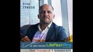 Егор Грибов на LifeFest.Pro 1-4 ноября. Сочи.