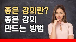 좋은 강의 그리고 좋은 강의 만드는 방법 명강사 교수법 강의 잘하는 방법