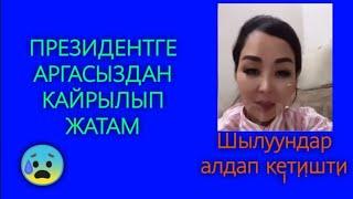 ГУЛЖАЙНА АТАКАНОВА МОЩЕННИКТЕРГЕ АЛДАНЫП ЭМНЕГЕ АЖОГО КАЙРЫЛГАНЫН АЙТЫП БЕРДИ